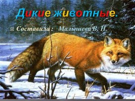 Обложка для материала Презентация по окружающему миру. Тема:"Звери наших  природных зон".