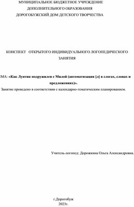 Конспект индивидуального логопедического занятия: "Мила в гостях у Лунтика (автоматизация звука [л] в слогах, словах и предложениях)".