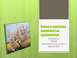 Презентация "Весна в картинах русских художников"