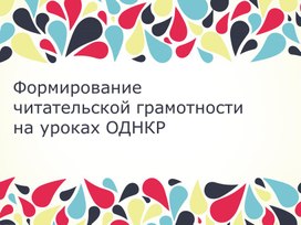 Формирование читательской грамотности на уроках ОДНКНР.