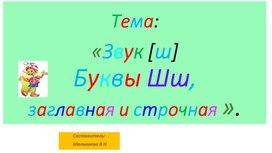 Презентация по русскому языку ( обучение грамоте). Тема:"Звук[ Ш']. Буквы Шш.