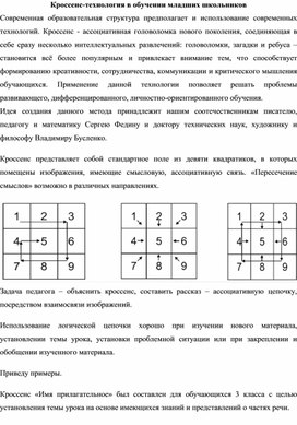 Кроссенс-технология в обучении младших школьников