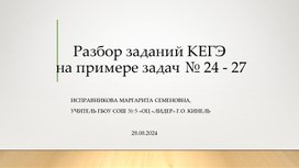 Обложка для материала Разбор заданий №№ 24-27 КЕГЭ по информатике