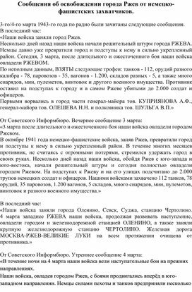 Сообщения об освобождении города Ржев от немецко-фашистских захватчиков.