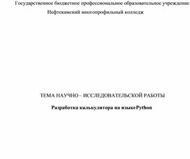 Научный проект  Разработка калькулятора на языке Python