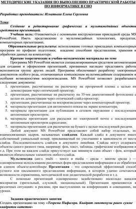 Обложка для материала МЕТОДИЧЕСКИЕ УКАЗАНИЯ ПО ВЫПОЛНЕНИЮ ПРАКТИЧЕСКОЙ РАБОТЫ ПО ИНФОРМАТИКЕ - Тема: Создание и редактирование графических и мультимедийных объектов средствами презентаций.