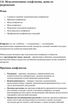 Общество ОГЭ. Кодификатор 1.8. Межличностные конфликты, пути их разрешения.