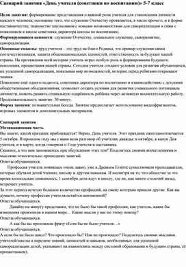 Сценарий занятия «День учителя (советники по воспитанию)» (5-7 класс)