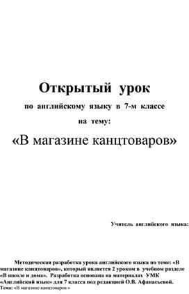 Открытый урок " В магазине канцтоваров"