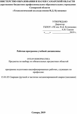 ОУП.09 ИНФОРМАТИКА