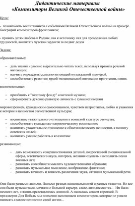 Обложка для материала Дидактические материалы  «Композиторы Великой Отечественной войны»