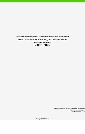 Методические рекомендации по выполнению и защите итогового индивидуального проекта по дисциплине  «ИСТОРИЯ»