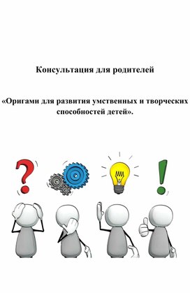 Консультация для родителей:  «Оригами для развития умственных и творческих способностей детей».