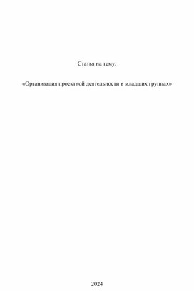 Организация проектной деятельности в младших группах