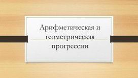 Математика 9 класс_Арифметическая и геометрическая прогрессии