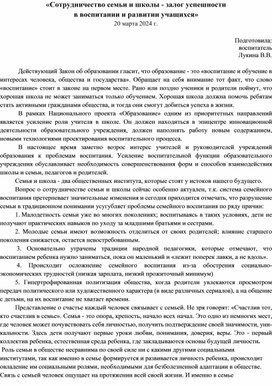 Доклад «Сотрудничество семьи и школы - залог успешности  в воспитании и развитии учащихся»