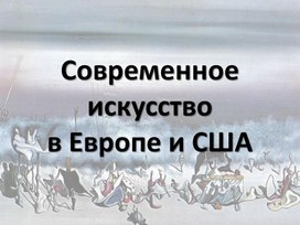 Современное искусство в Европе и США