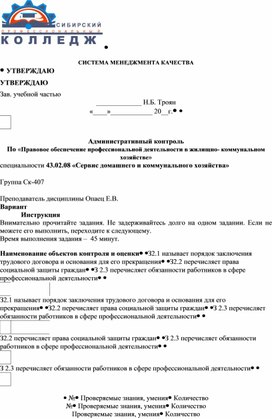 Административный контроль По «Правовое обеспечение профессиональной деятельности в жилищно- коммунальном хозяйстве» специальности 43.02.08 «Сервис домашнего и коммунального хозяйства»