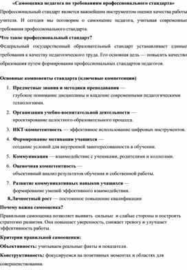Обложка для материала Доклад на тему:«Самооценка педагога по требованиям профессионального стандарта»