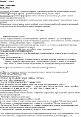 Обложка для материала Конспект урока с использованием инновационных образовательных технологий Тема: «Инерция»