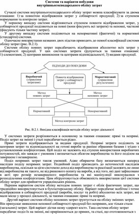 Обложка для материала Системи та варіанти побудови внутрішньогосподарського обліку затрат