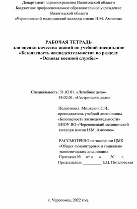 Рабочая тетрадь для оценки качества знаний по учебной дисциплине «Безопасность жизнедеятельности» по разделу  «Основы военной службы»