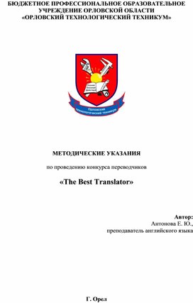 Методические указания по проведению конкурса переводчиков "The Best Translator" для студентов, обучающихся в учреждениях СПО