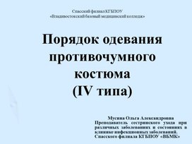 Обложка для материала практическое занятие Порядок одевания противочумного костюма  (IV типа)