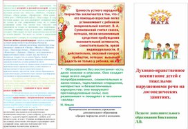 Обложка для материала Духовно-нравственное воспитание детей с тяжелыми нарушениями речи на логопедических занятиях