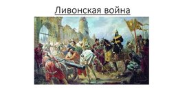 Обложка для материала Презентация на тему: "Ливонская война"