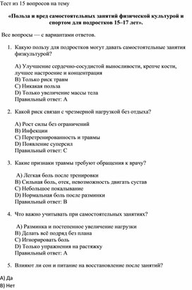 Обложка для материала Тесты на тему «Польза и вред самостоятельных занятий физической культурой и спортом для подростков 15–17 лет».