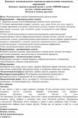 Конспект занятия средней логопедической группе"Дикие животные"