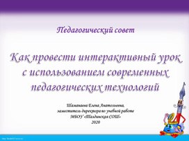 Презентация педсовета "Как провести интерактивный урок"