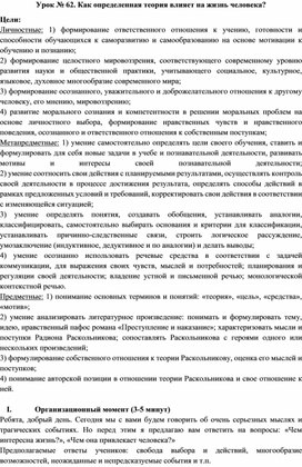 Урок литературы в 10 классе по теме "Как определенная теория влияет на жизнь человека?" (по роману Ф. М. Достоевского "Преступление и наказание")