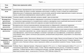 Технологическая карта урока:  Нашествие Персидских войск на Элладу