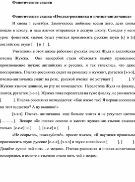 Фонетические сказки на отработку английских звуков (1-2 классы, английский язык)