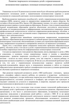 Развитие творческого потенциала с помощью компьютерных технологий