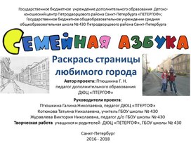 Презентация "Семейная азбука: раскрась страницы любимого города"