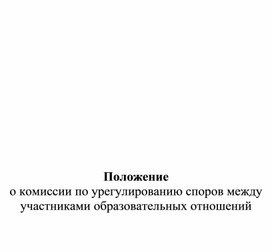 Положение о комиссии по урегулированию споров между участниками образовательных отношений