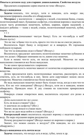 Опыты в детском саду для старших дошкольников. Свойства воздуха