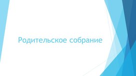Обложка для материала Родительское собрание после 2 четверти
