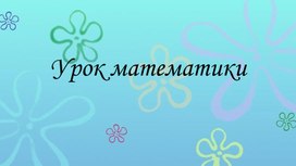 Обложка для материала Урок повторение математика 2 класс