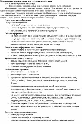 Обложка для материала Методические рекомендации при создании презентации