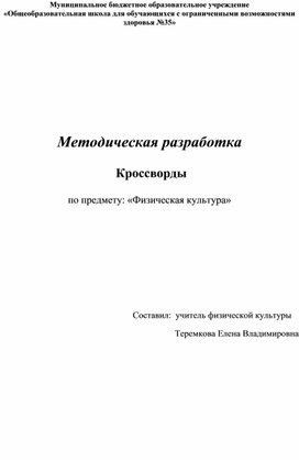 Обложка для материала Кроссворды по физической культуре