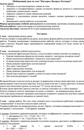 План - конспект урока по химии в 8 классе "Кислород. Водород. Растворы"