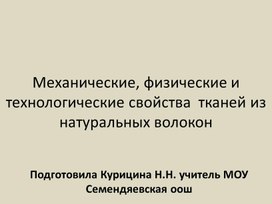 Презентация "Механические, физические и технологические свойства  тканей из натуральных волокон"