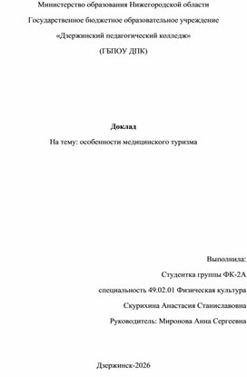 Обложка для материала доклад на тему: особенности медицинского туризма