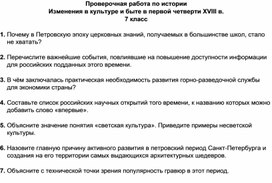 Проверочная работа по истории Изменения в культуре и быте в первой четверти XVIII в. 7 класс