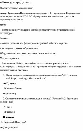Обложка для материала Воспитательное мероприятие "Конкурс эрудитов"