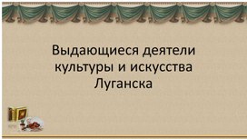 Обложка для материала Презентация "Выдающиеся деятели Луганщины"